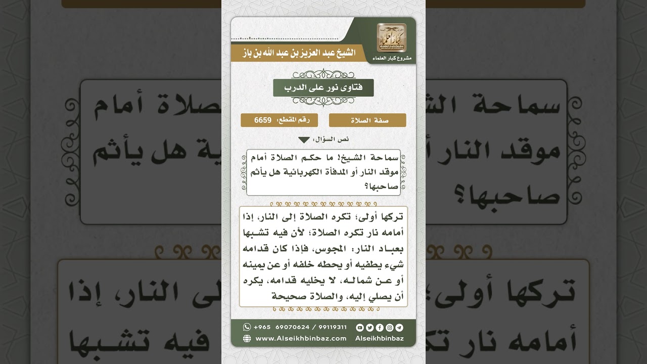 6659 - حكم الصلاة إلى موقد النار أو المدفأة الكهربائية - نور على الدرب