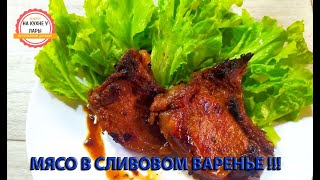 Шикарное мясо в сливовом варенье