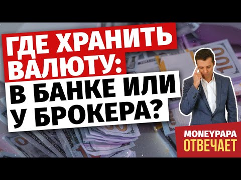 Где безопаснее хранить валюту: на банковском или брокерском счете?