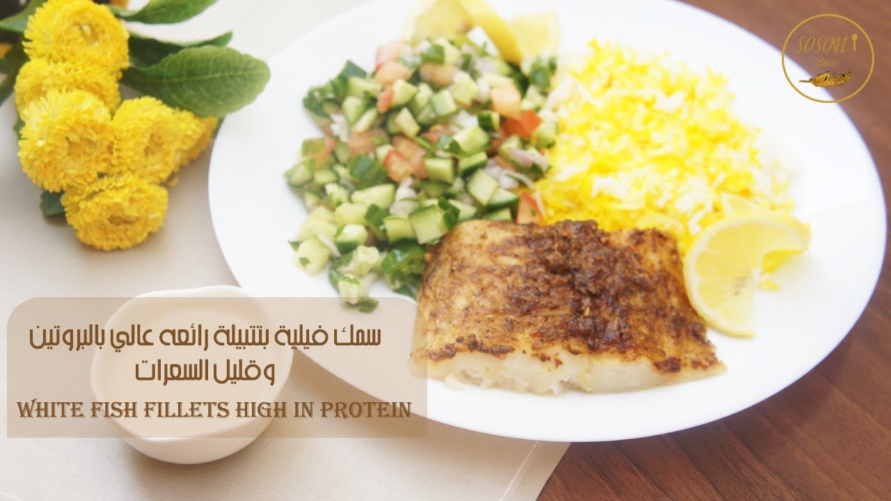 سمك فيليه بتتبيلة رائعه عالي بالبروتين وسعرات قليلة white fish fillets