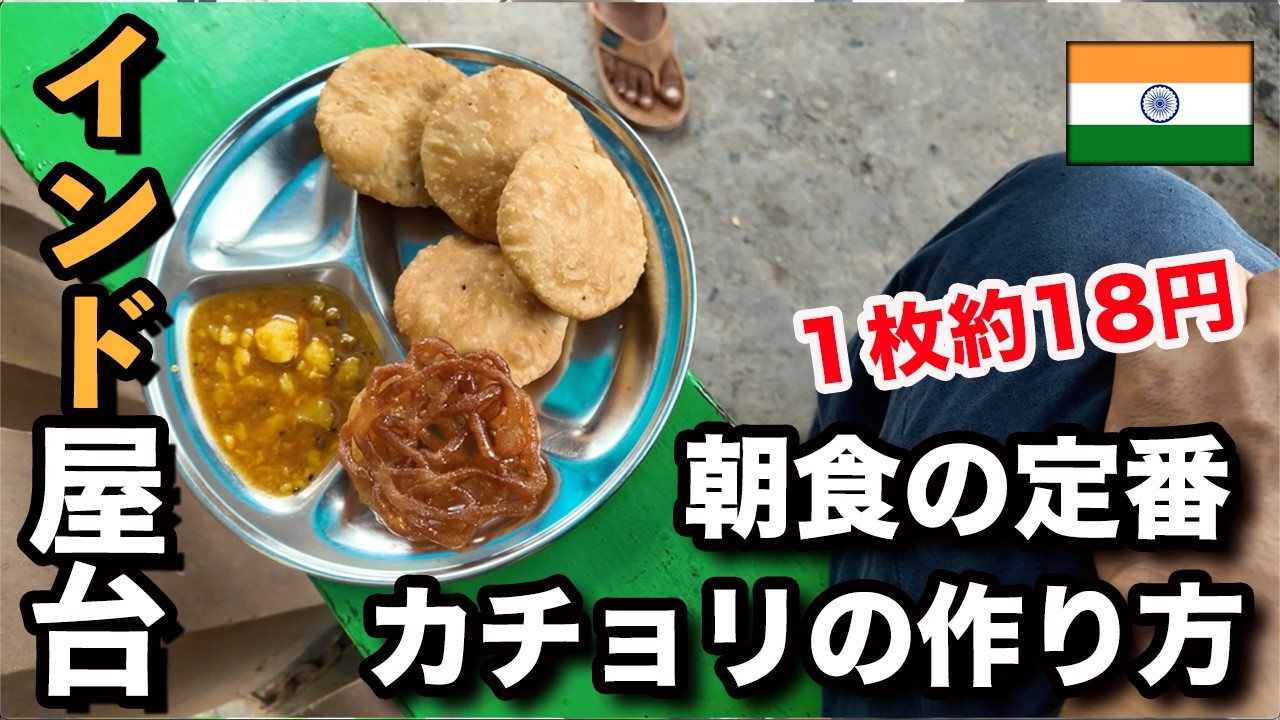 【インド新しい朝食屋台】朝食の定番カチョリの作り方。１枚約１９円 / india street beakfast