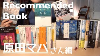 [おすすめ本] 原田マハさん編 / 本好きOLのお気に入りの本