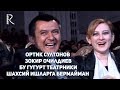 Ортик Султонов - Зокир Очилдиев - Бу гугурт театрники шахсий ишларга бермайман