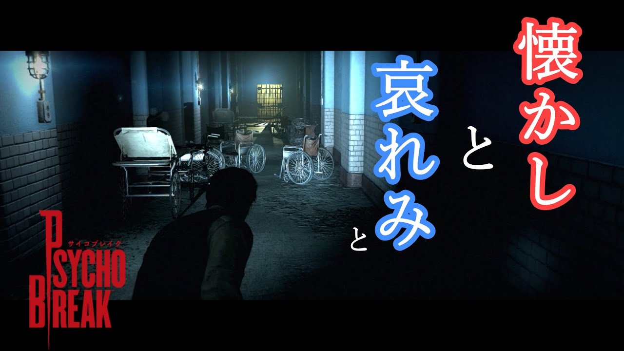 1 懐かしながらのサイコブレイク【The Evil Within：サイコブレイク