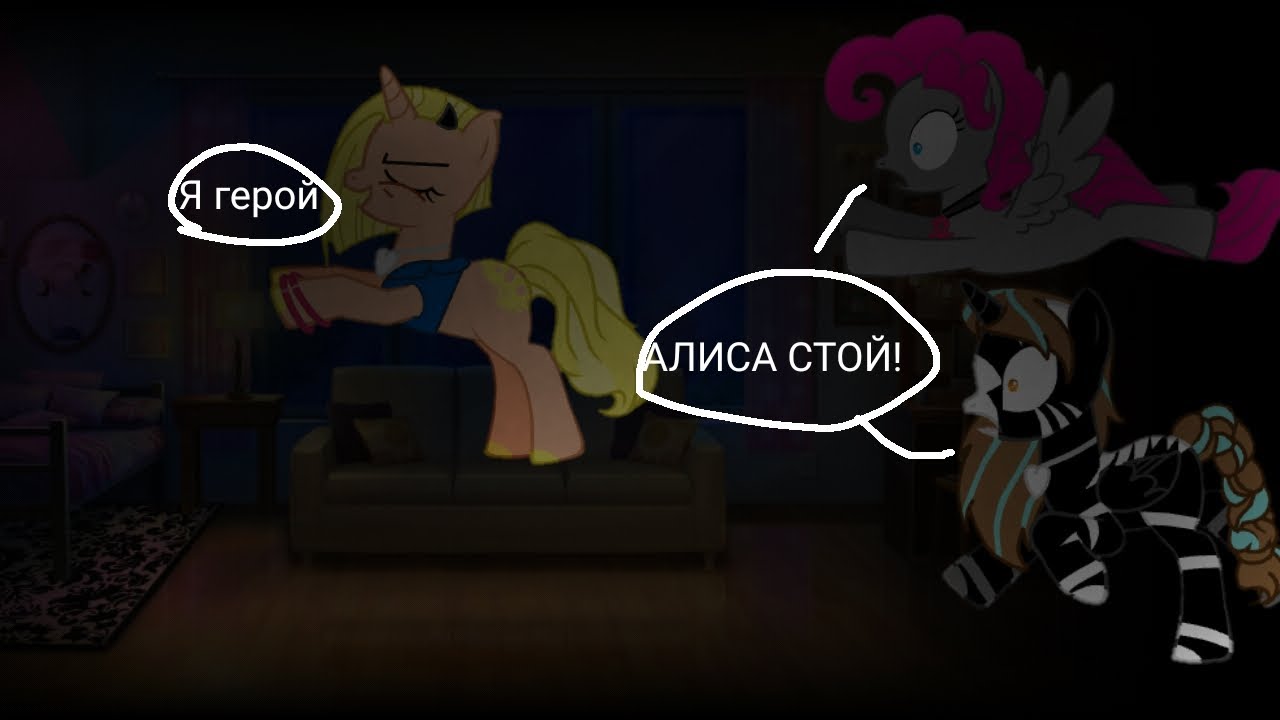 Пони - лунатики (гача) часть 6!