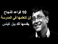 10 قواعد للنجاح لا تدرسها في المدرسة، يقدّمها لك بيل جيتس مؤسس مايكروسوفت