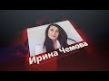 Ирина Чемова - Директор Fashion Academy &quot;TOP&quot; в проекте бИЗнес Сибири