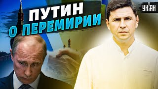 Подоляк назвал хотелки Путина для перемирия с Украиной – эксклюзив