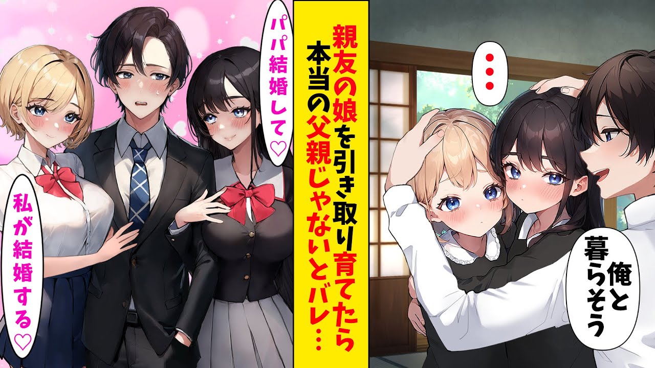 【漫画】他界した親友の娘たちを引き取った俺→娘たちが高校生になると俺が本当の父親でないことがバレてしまい…【恋愛漫画】