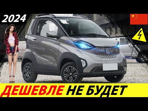 СУПЕР ДЕШЕВЫЙ ЭЛЕКТРОМОБИЛЬ 2023 ГОДА! ЕМУ НЕТ РАВНЫХ! КИТАЙСКИЙ ЭЛЕКТРОКАР -НОВЫЙ BAOJUN E100-