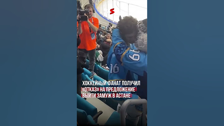 Хоккейный фанат получил «отказ» на предложение выйти замуж в Астане