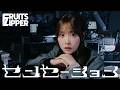 【MV Teaser 櫻井優衣】FRUITS ZIPPER『センセーション』