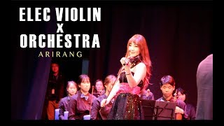전자바이올린X오케스트라 [아리랑/민요] Arirang