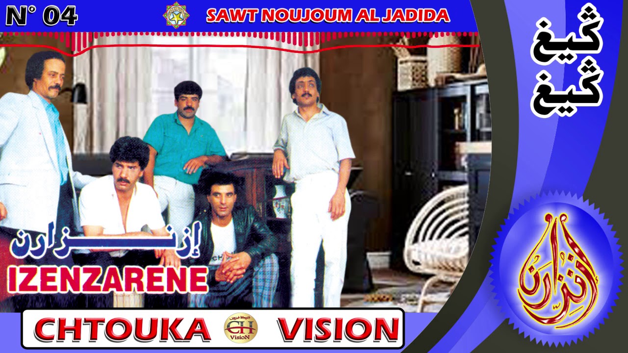 IZENZARN IGOUT / guigh guigh -album 04 - إزنزارن / كيغ كيغ