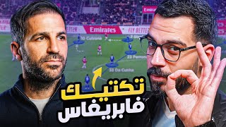 فابريغاس مع كومو - تكتيك مدرب كبير؟ | الكوتش