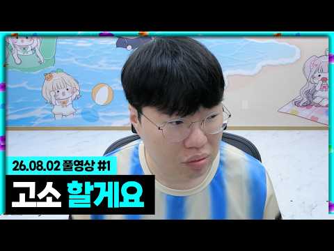 뿌꾸형님 실망입니다...[26.08. 02 #1] thumbnail