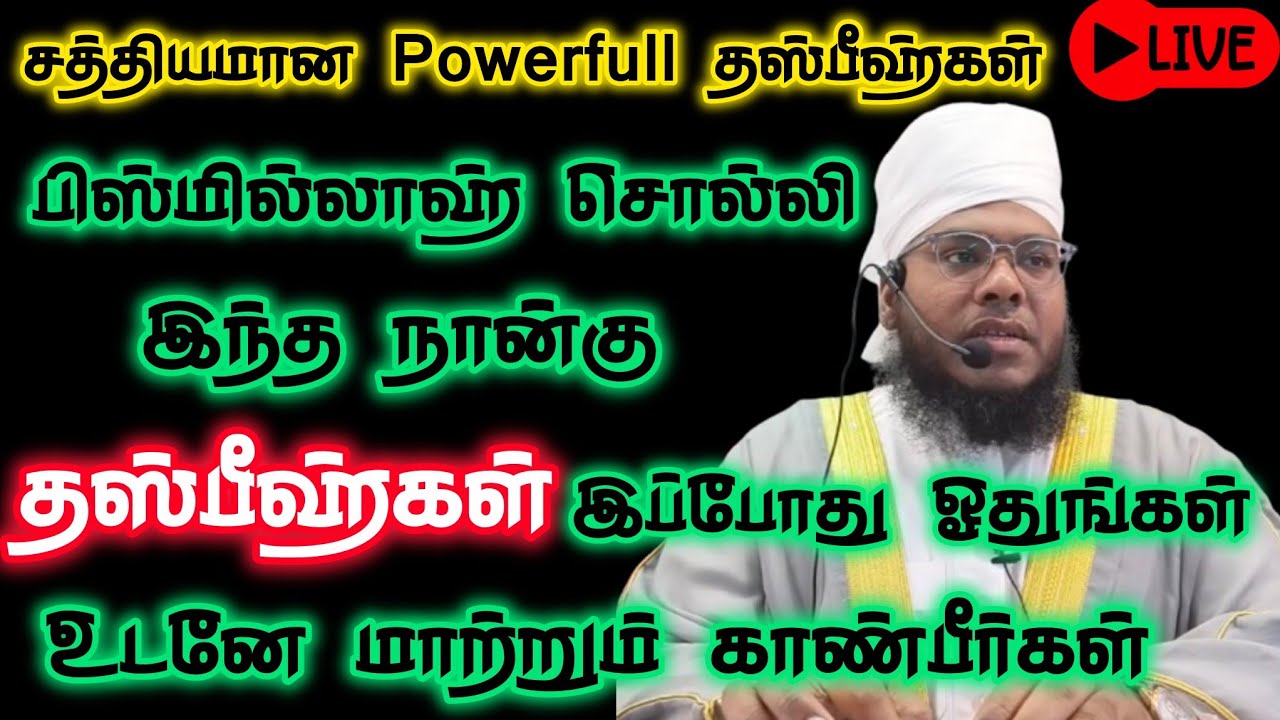 சத்தியமான நான்கு தஸ்பீஹ்கள், ஓதி பாருங்கள் வாழ்க்கையில் பிரச்சனை நீங்கும்