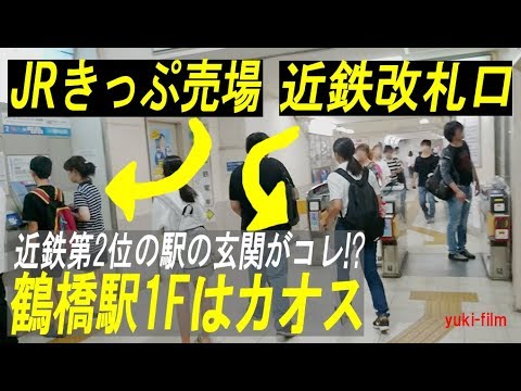 近鉄第2位の鶴橋駅 乗換改札口は圧巻 でも一階改札口はカオス Ticket Gate At The Tsuruhashi Station Osaka Japan