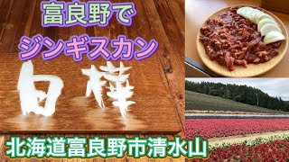 【北海道グルメ】超おすすめ 富良野の白樺にて成吉思汗(ジンギスカン)やっちゃうべ！！からの中富良野町営ラベンダー園へ　激ウマ