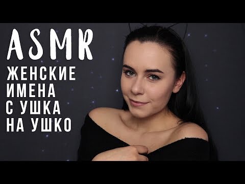 АСМР | Женские