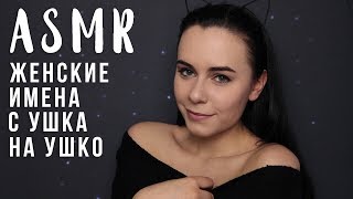 АСМР | Женские имена с ушка на ушко 😊 Нежный шепот