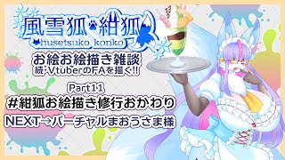 【Vtuber/バ美肉】風雪狐紺狐～続・メスケモ絵描き勢の流儀～その11【ブラッシングを終わらせに来た（ドンッ）】