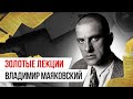 Золотые лекции: Владимир Маяковский