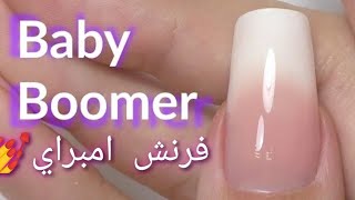 ازاي نعمل الامبراي بالجل بوليش/ 💅 فرنش امبراي/How to do Ombre Nails manicure tutorial😍Baby Boomer screenshot 5