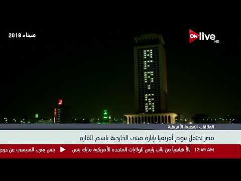 مصر تحتفل بيوم أفريقيا بإنارة مبني الخارجية باسم القارة
