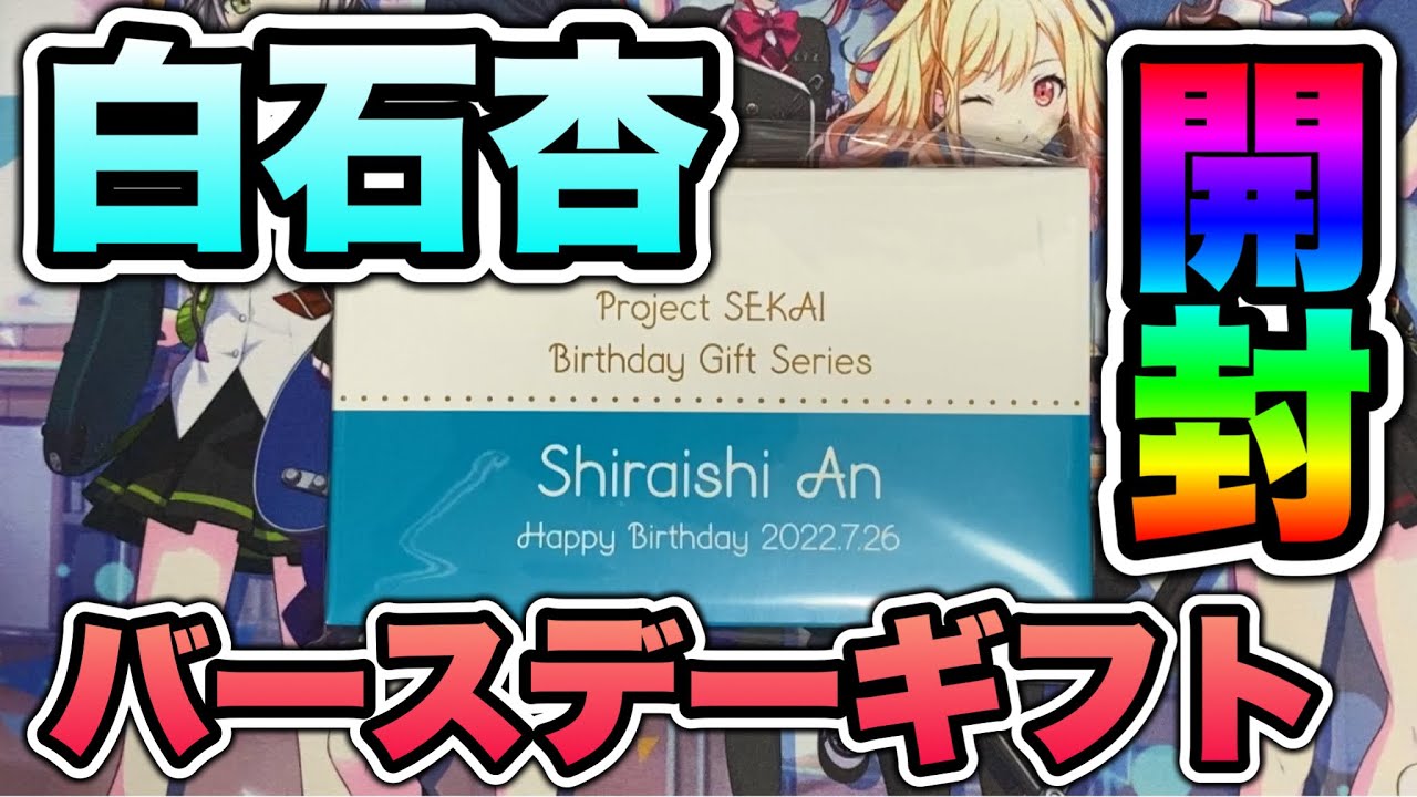 プロセカ 開封】白石杏ちゃんのお返しが来ました！バースデーギフト