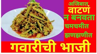 अजिबात वाटण न बनवता सोप्या,वेगळ्या पद्धतीने गवारीची भाजी | gavarichi bhaji | gwar fali sabji | गवार