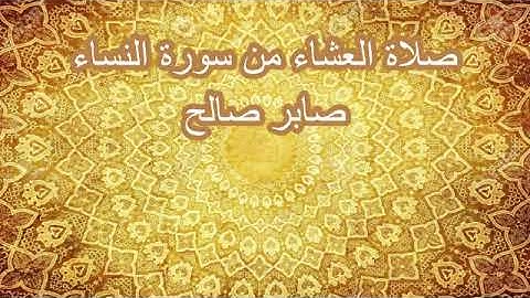 صلاة العشاء من سورة النساء. صابر صالح