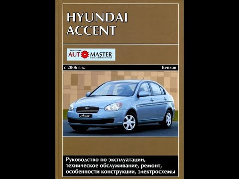 Автомобиль Hyundai Accent c 2006 г. Руководство по эксплуатации, ремонту и техническому обслуживании