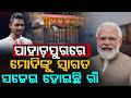 ମୋଦିଙ୍କୁ ସ୍ଵାଗତ... | PM Modi Visit | Grand Welcome Prepared at President’s Village | Argus News