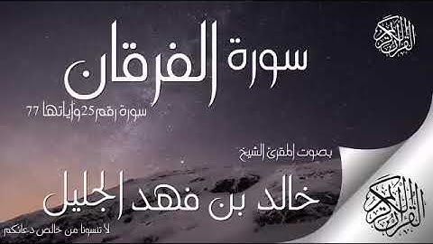 القرآن الكريم بصوت خالد الجليل#سورة_الفرقان #القرآن_الكريم #خالد_الجليل #تلاوة_خاشعة #اكسبلور 