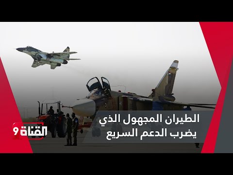 حقيقة الطيران المجهول الذي يضرب الدعم السريع