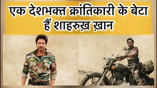 Shah Rukh Khan, son of a great freedom fighter Meer Taj Mohammad.