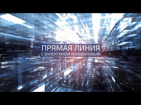 Прямая линия с Валентином Коноваловым