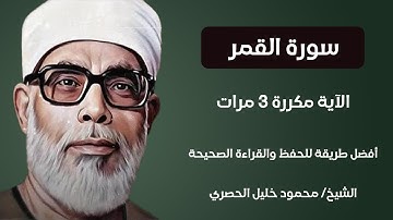 Surah Al - Qamar Husari Teacher, ‫سورة القمر مكررة كل أية ثلاث مرات بصوت الشيخ الحصري