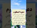 دعوه المظلوم اللهم أنت حسبي في من ظلمني دعاء مستجاب 