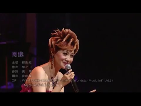 柳影虹丨問我丨一柳柔情有影虹演唱會