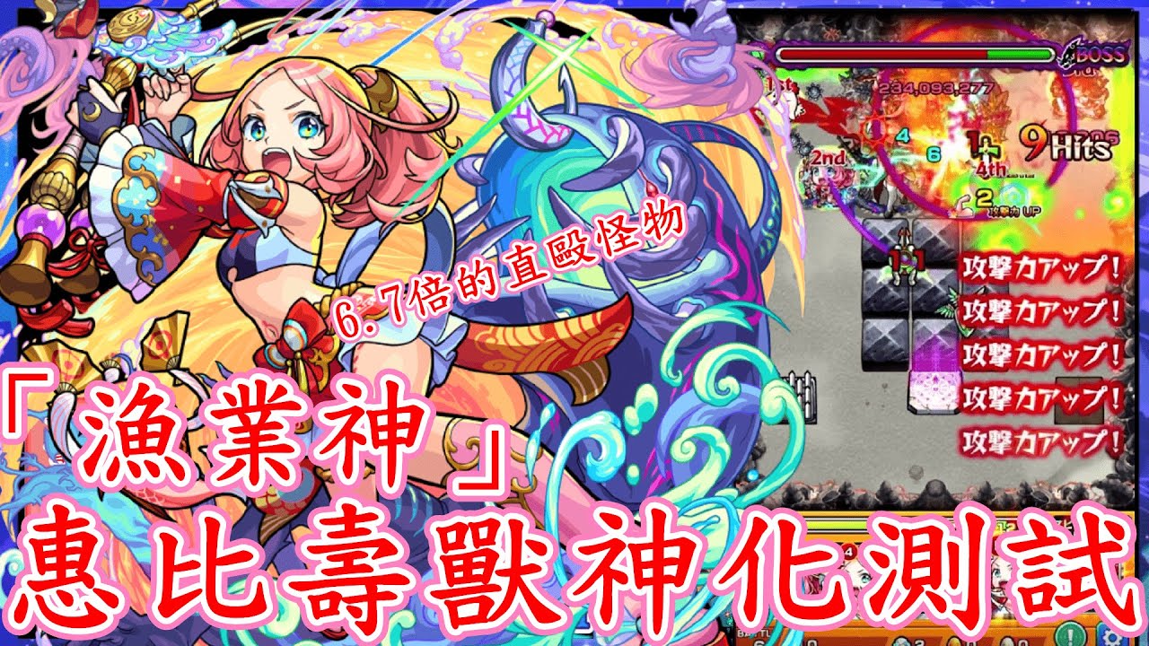 怪物彈珠 火屬性新人權 6 7倍直毆怪物 全員１２０等 超戰型艦隊 惠比壽獸神化測試 正兒 モンスト 惠比壽 えびす 漁業神 Youtube
