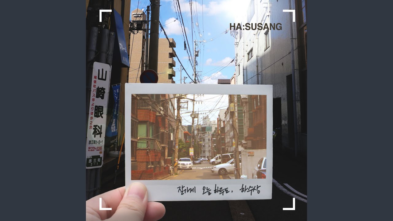 YouTube पर 잘가게 오늘 하루도 देखें YouTube पर 잘가게 오늘 하루도 देखें