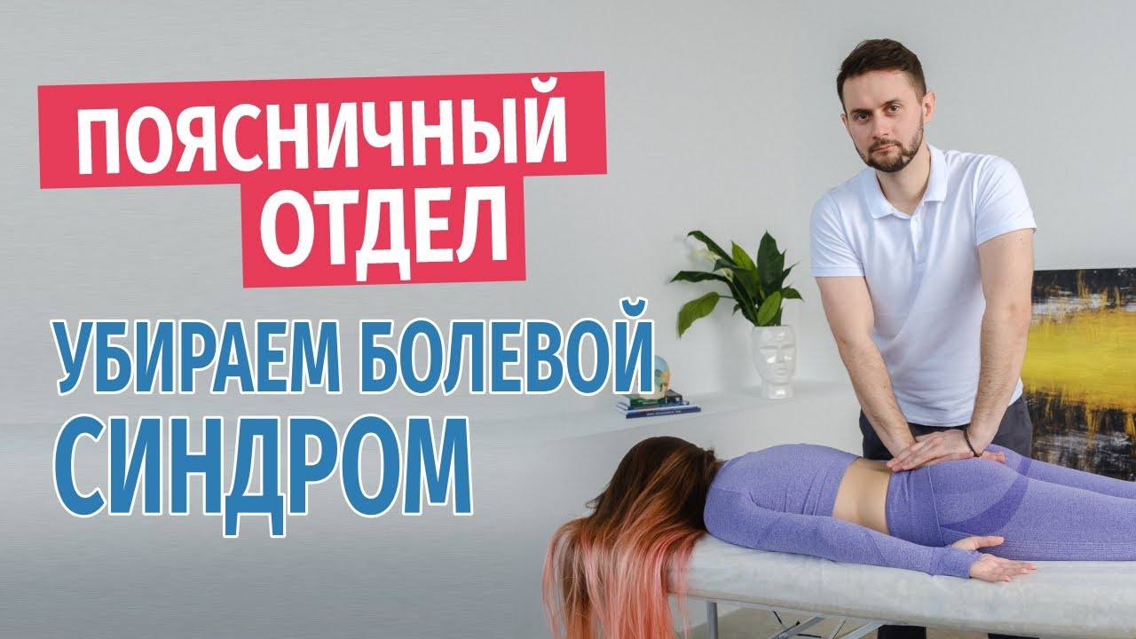 Упражнения для поясничного отдела. Убираем болевой синдром - YouTube