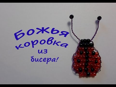 Божья Коровка из Бисера Мастер Класс для начинающих! Плетение Божьей коровки / Ladybird of beads!