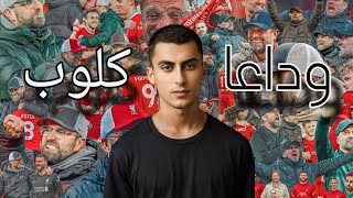 ليله الوداع الاخير ليورجون كلوب 🥺