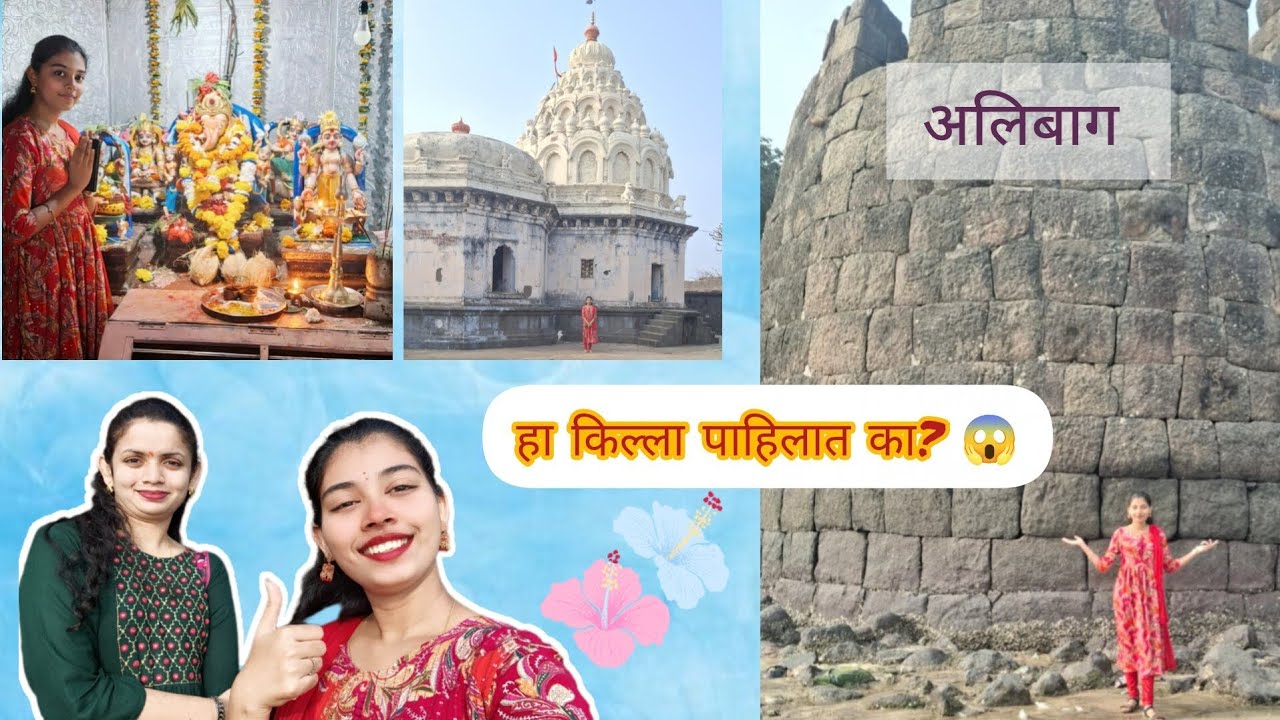 इतिहासाची साक्ष देणारा अलिबाग किल्ला | Kulaba fort| Its tanu vlog 💖|