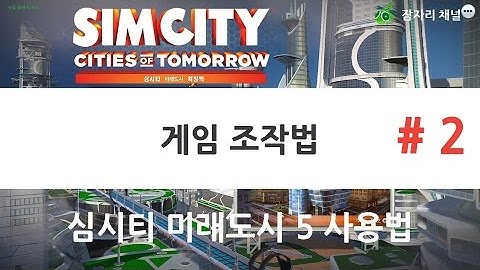 게임 조작법 : 심시티 5 미래도시 사용법 강좌 #02 잠자리 1080p 60fps simcity 5 cities of tomorrow