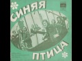 ВИА "Синяя птица" - Ты мне не снишься (EP 1976)