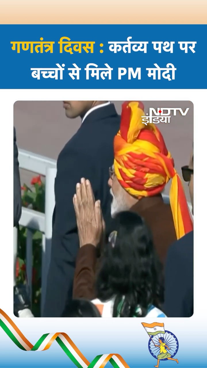 गणतंत्र दिवस : कर्तव्य पथ पर बच्चों से मिले PM Modi | 76th Republic Day